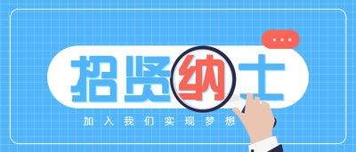 企业秋季招聘公众号首图