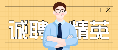 诚聘精英大型招聘公众号首图