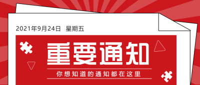  报纸重要通知新闻热点公众号首图