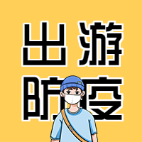 出游防疫小常识公众号次图