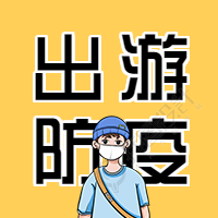 出游防疫小常识公众号次图