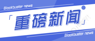 重磅新闻大字新闻资讯公众号首图