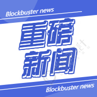 重磅新闻热点资讯公众号次图