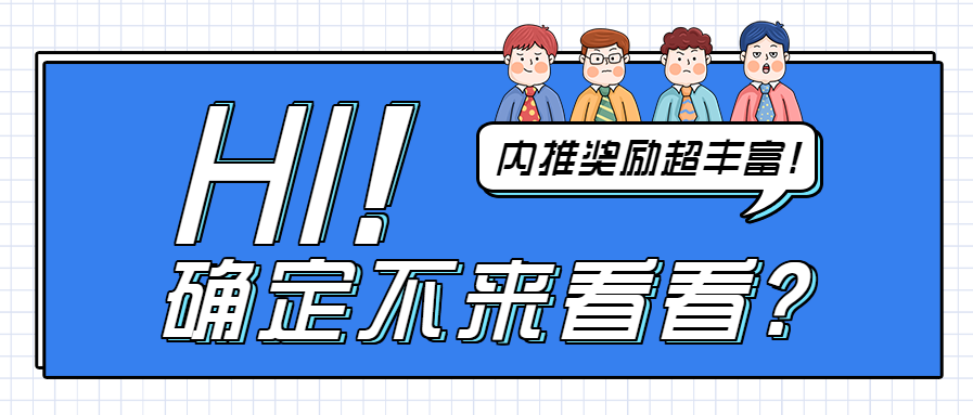 确定不来看看招聘公众号首图