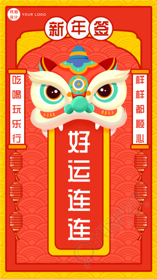 虎年舞狮新年签中国风底纹对联海报
