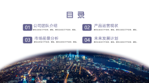 项目商业计划书通用PPT模板目录页