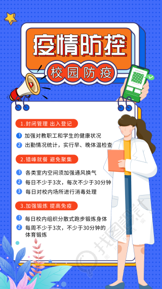 校园防疫疫情防控指南海报