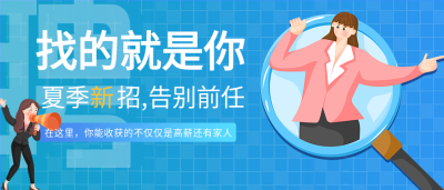 夏季岗位招聘微信公众号封面首图