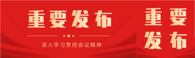 重要发布红色党政微信封面图
