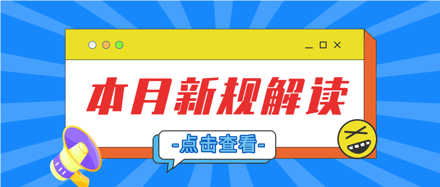 新规解读点击查看微信公众号封面首图