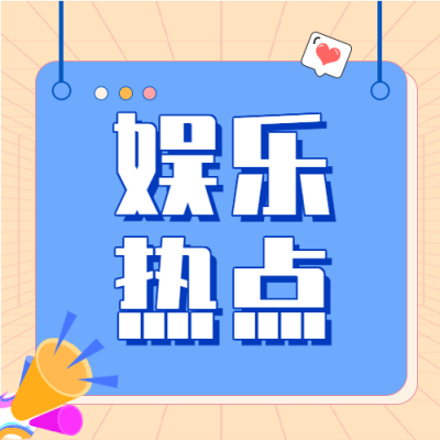 娱乐热点新闻资讯报道微信公众号封面次图