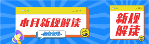新规解读点击查看微信封面图