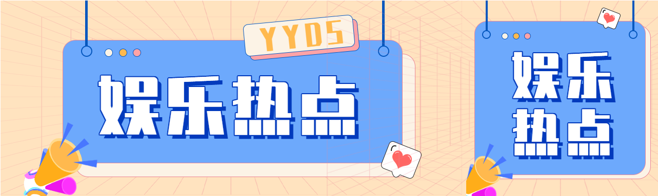 娱乐热点新闻资讯报道微信封面图