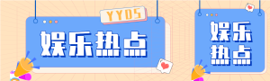 娱乐热点新闻资讯报道微信封面图