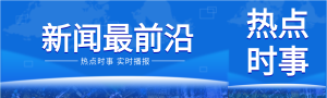 新闻前沿实时播报热点蓝色实景微信封面图
