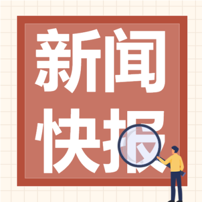 今日热点新闻快报资讯报纸微信公众号封面次图