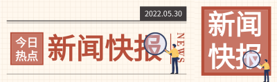 今日热点新闻快报资讯报纸微信封面图