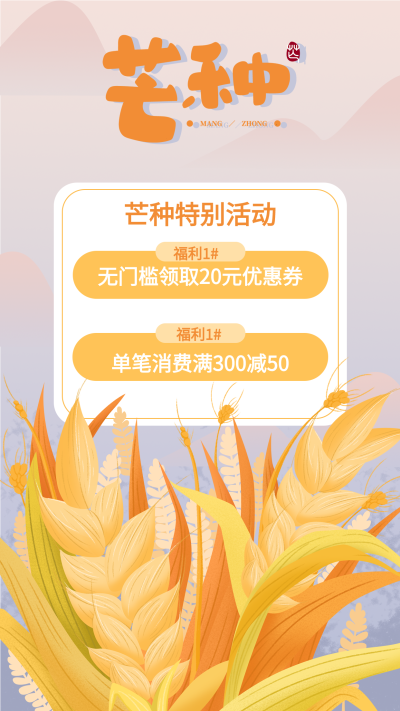 芒种二十四节气特别活动福利海报