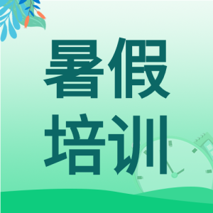 暑假辅导班课程培训宣传微信公众号封面次图