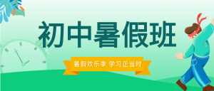 暑假辅导班课程培训宣传微信公众号封面首图