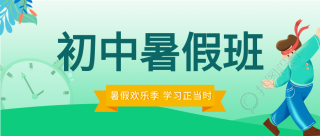 暑假辅导班课程培训宣传微信公众号封面首图