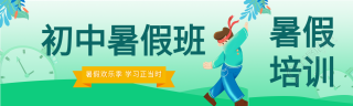 暑假辅导班课程培训宣传微信封面图