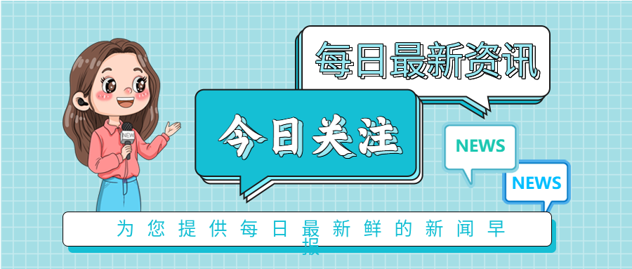 今日关注资讯新闻早报微信公众号封面首图