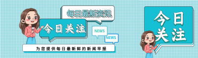 今日关注资讯新闻早报微信封面图