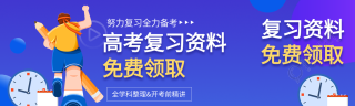 高考复习资料领取微信封面图