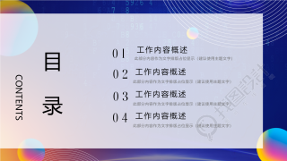 工作总结述职报告通用PPT模板目录页