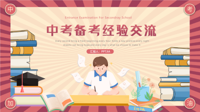 中考备考经验交流PPT模板封面