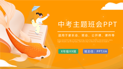中考锦鲤主题班会PPT模板封面