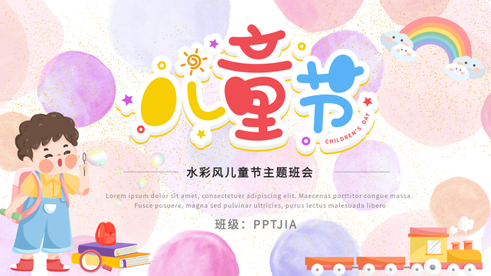 儿童节水彩风主题班会教育PPT模板封面