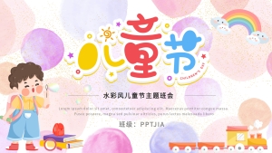 儿童节水彩风主题班会教育PPT模板封面