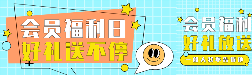 会员福利日活动宣传微信封面图