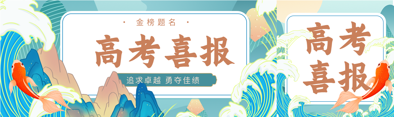 高考喜报中国风山水锦鲤微信封面图