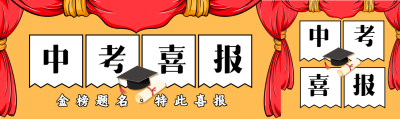 中考喜报录取榜单微信封面图