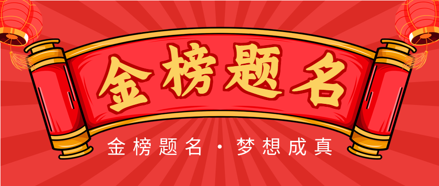 高考喜报金榜题名微信公众号封面首图