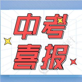 中考喜报录取通报微信公众号封面次图