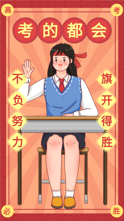 高考旗开得胜幸运签海报