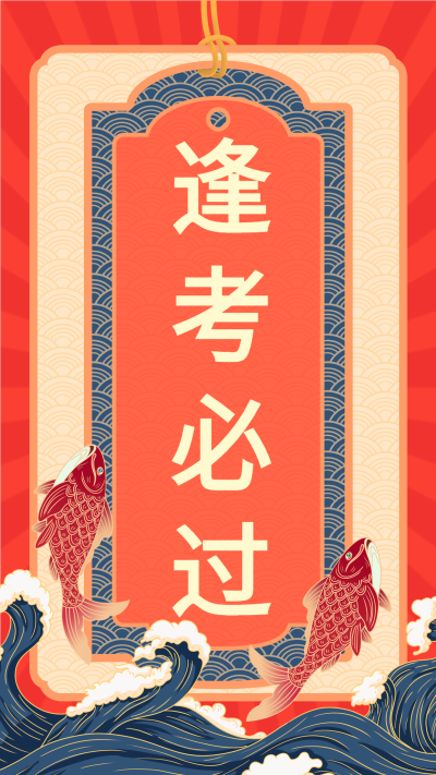 高考逢考必过鲤鱼幸运签海报