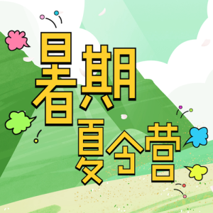 暑期夏令营报名宣传微信公众号封面次图
