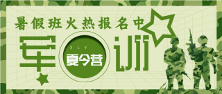 军训暑假班野外拓展迷彩微信公众号封面首图