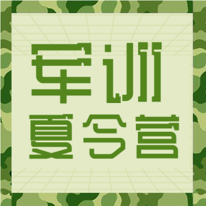 军训暑假班野外拓展迷彩微信公众号封面次图