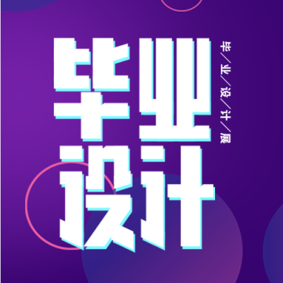 毕业设计展紫色渐变微信公众号封面次图