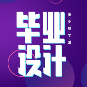 毕业设计展紫色渐变微信公众号封面次图