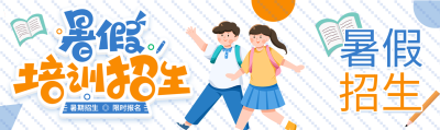 暑假培训招生限时优惠活动宣传微信封面图