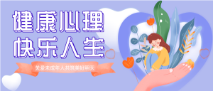 关爱未成年人心理健康宣传微信公众号封面首图