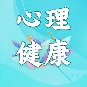 心理健康疏导咨询宣传微信公众号封面次图