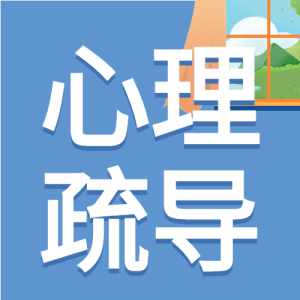 心理健康免费心理疏导宣传微信公众号封面次图